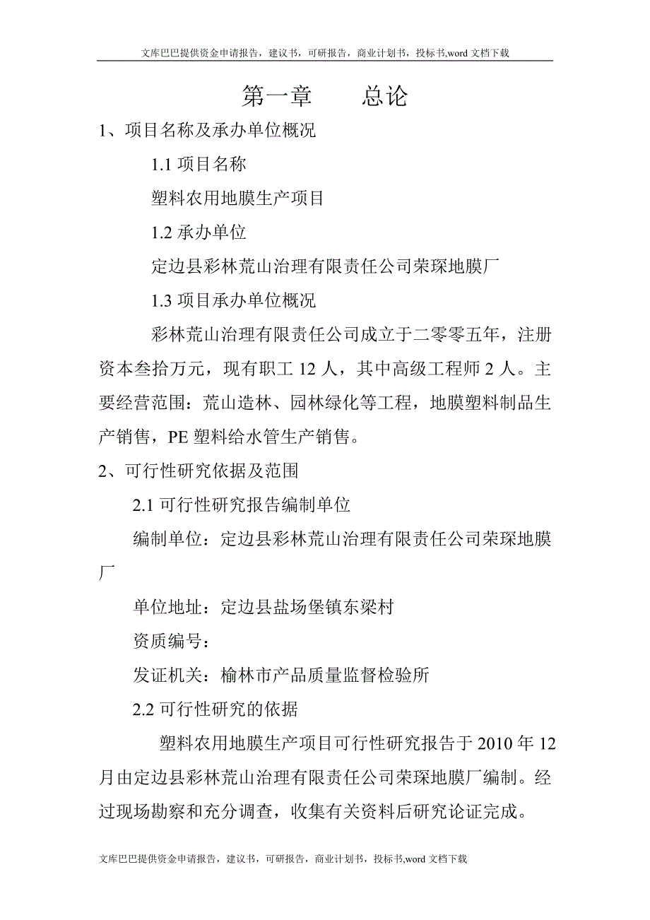 （塑料橡胶材料）塑料农用地膜生产项目可行性研究报告_第1页