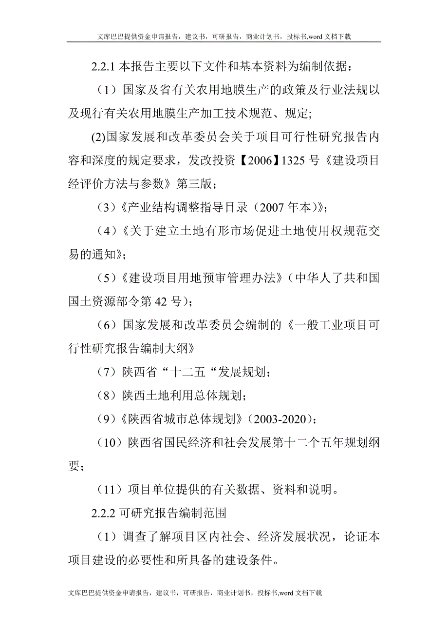 （塑料橡胶材料）塑料农用地膜生产项目可行性研究报告_第2页