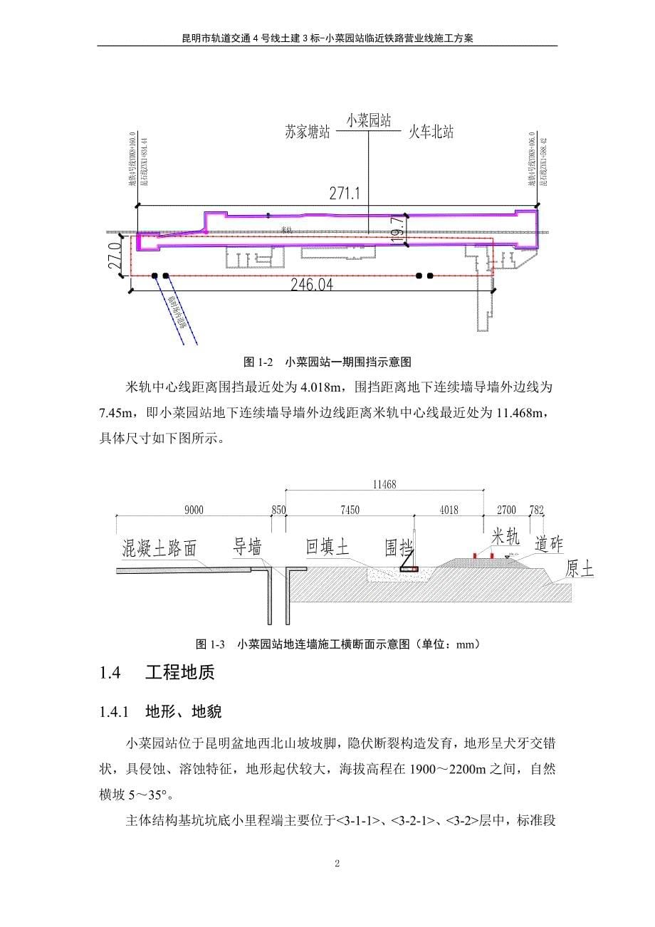 （建筑施工工艺标准）小菜园站临近铁路营业线施工方案_第5页