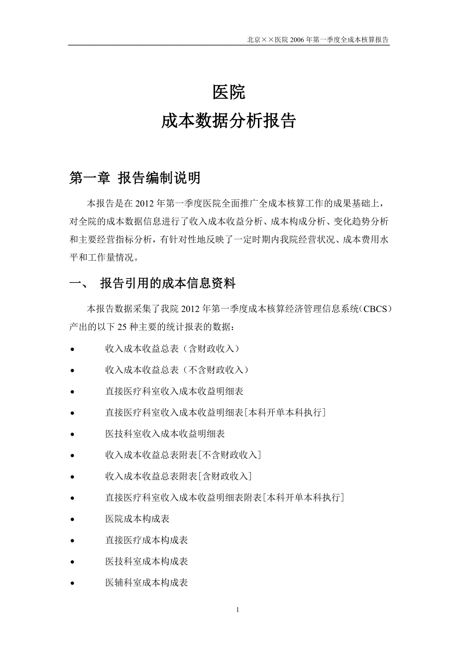 （医疗行业报告）医院第一季度核算分析报告_第1页