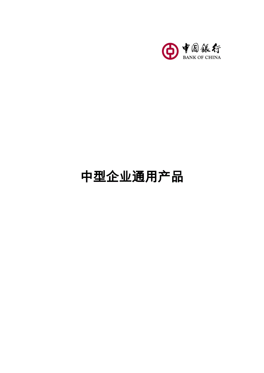 （企业管理手册）最新中国银行中型企业产品手册_第1页