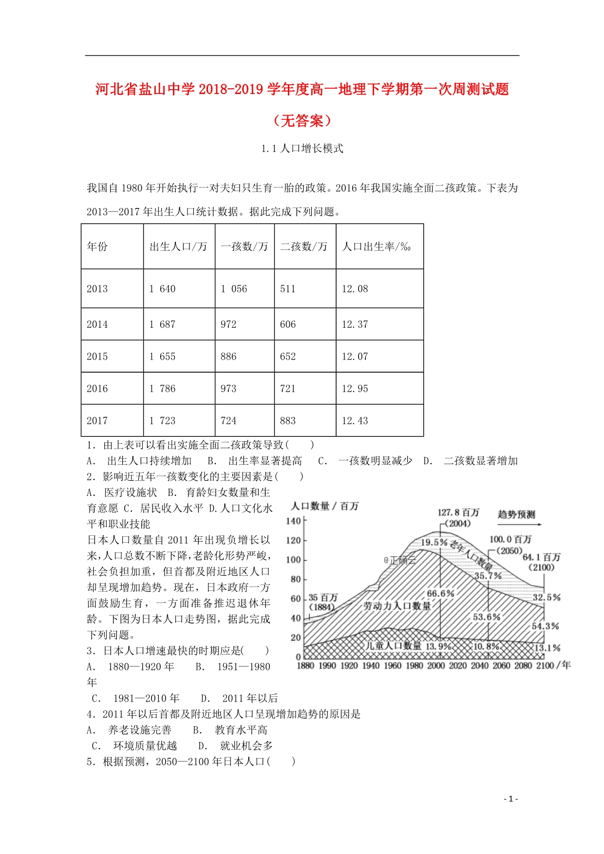 河北盐山中学高一地理第一次周测.doc_第1页