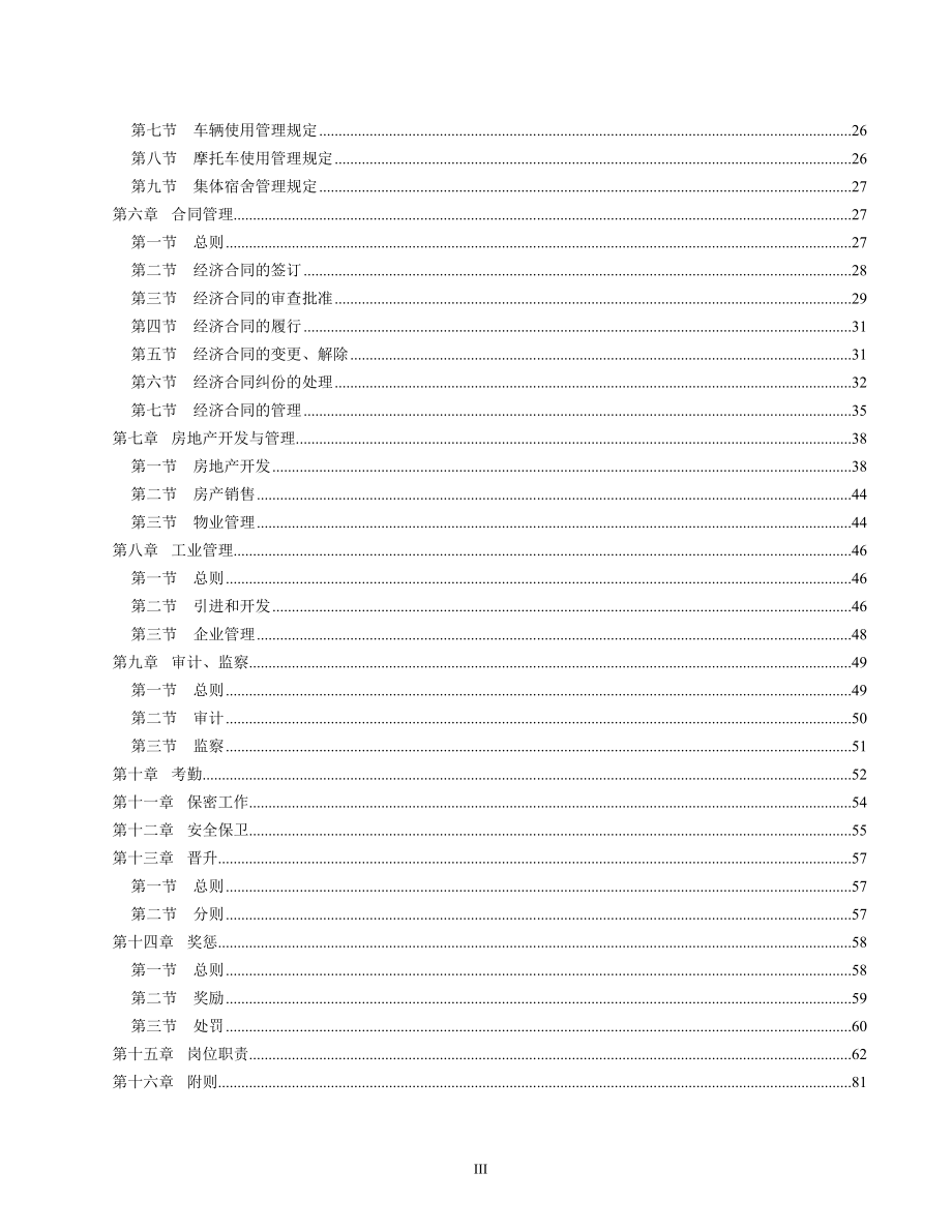 （管理制度）企业管理制度文本大全_第3页