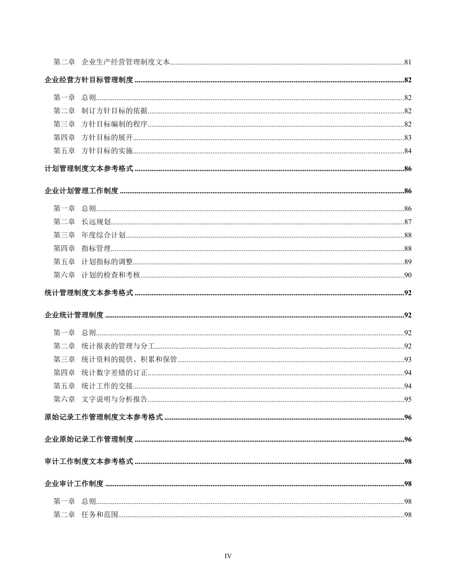 （管理制度）企业管理制度文本大全_第4页