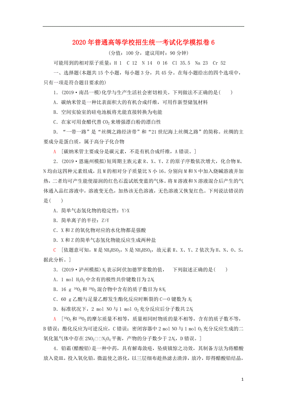 普通高等学校招生统一考试化学模拟卷6 1.doc_第1页