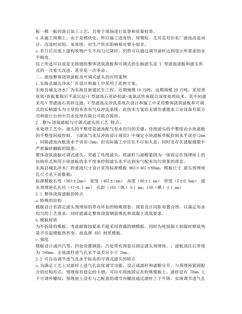 V型滤池整体浇筑滤板及可调式滤头的比较优势和应用案例.docx_第2页