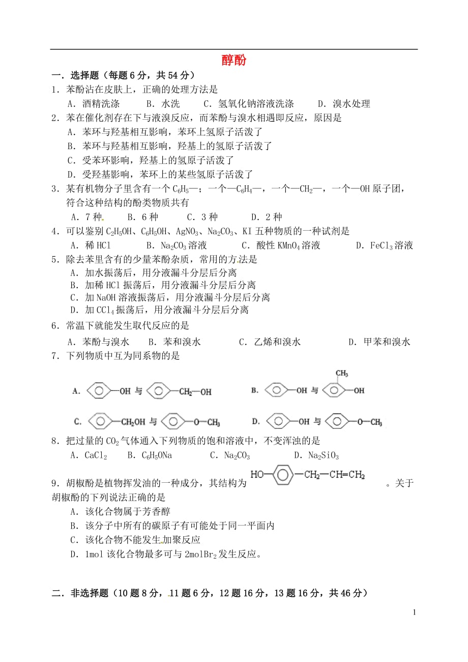 山西忻州高中化学第三章烃的含氧衍生物3.1醇酚第2课时考练题选修5.doc_第1页