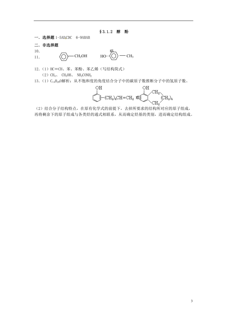 山西忻州高中化学第三章烃的含氧衍生物3.1醇酚第2课时考练题选修5.doc_第3页