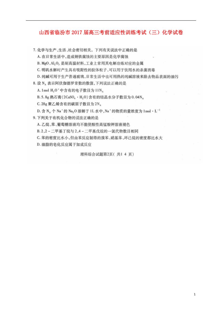 山西临汾高三化学适应性训练考试三.doc_第1页