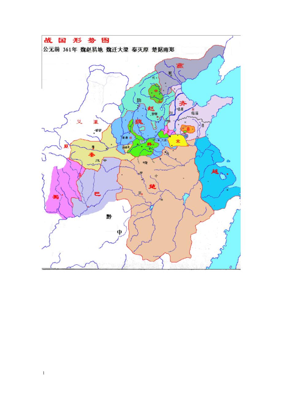 春秋战国详细地图(战国时期)教材课程_第4页