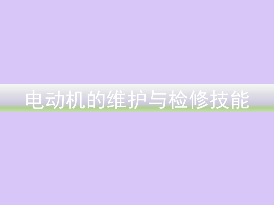 电动机的维护与检修技能培训PPT课件_第1页