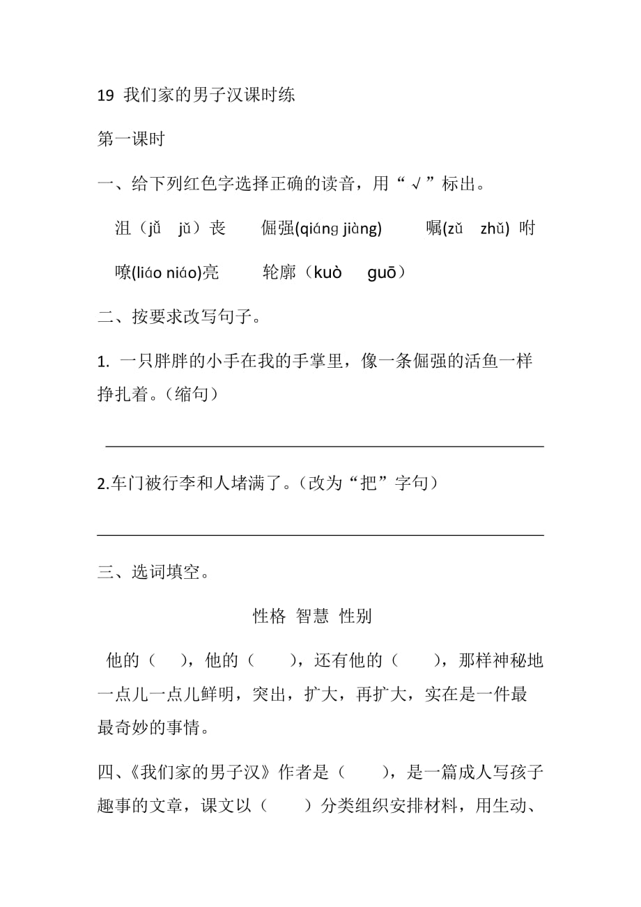 部编版语文四年级下册19 我们家的男子汉课时练（有答案）_第1页