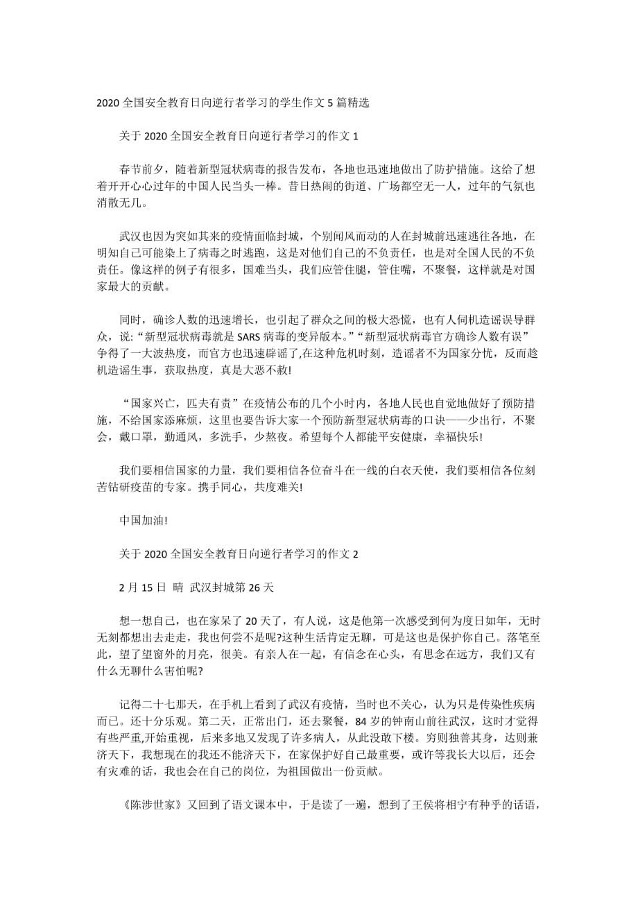 2020全国安全教育日向逆行者学习的学生作文5篇精选_第1页