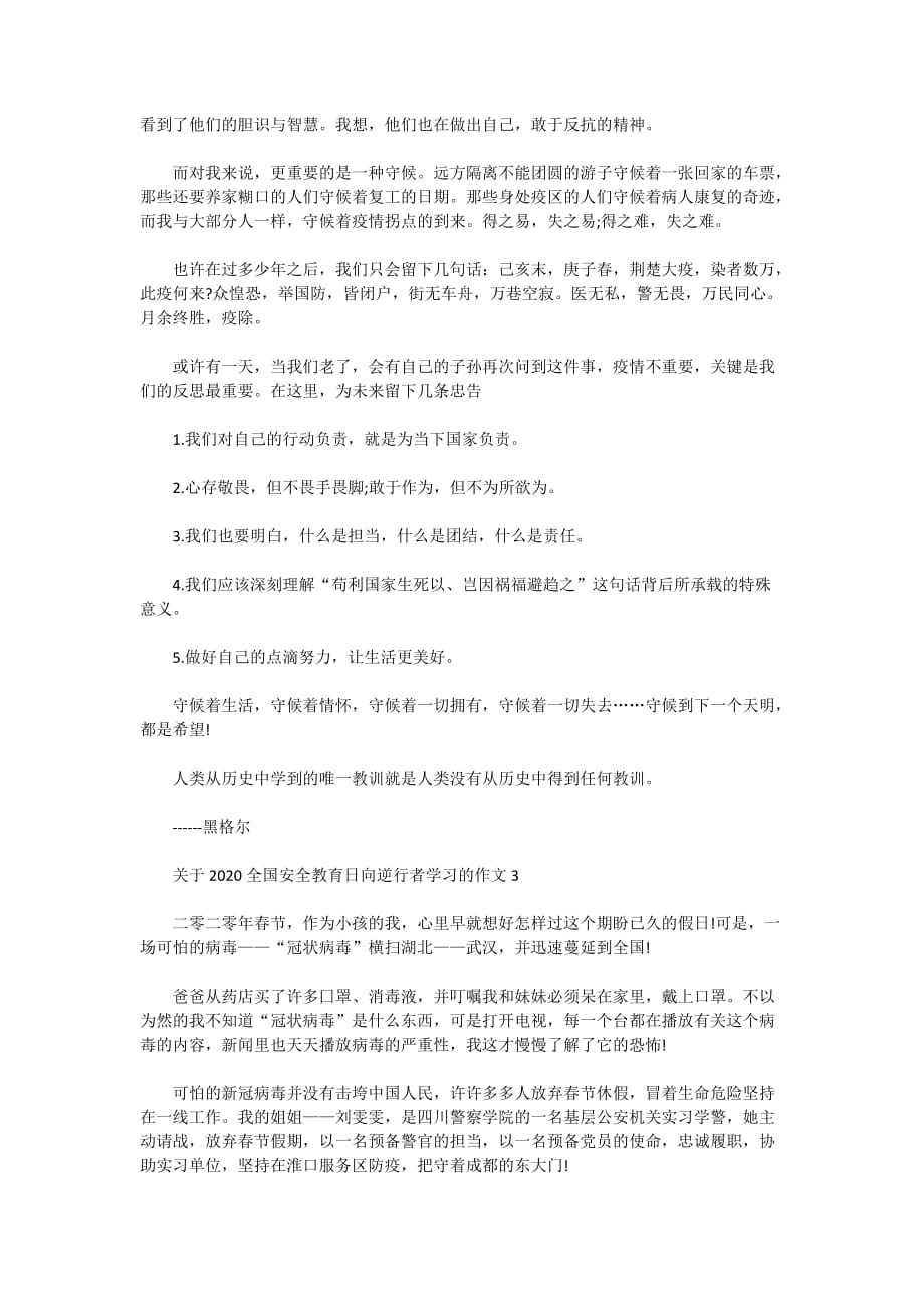 2020全国安全教育日向逆行者学习的学生作文5篇精选_第2页