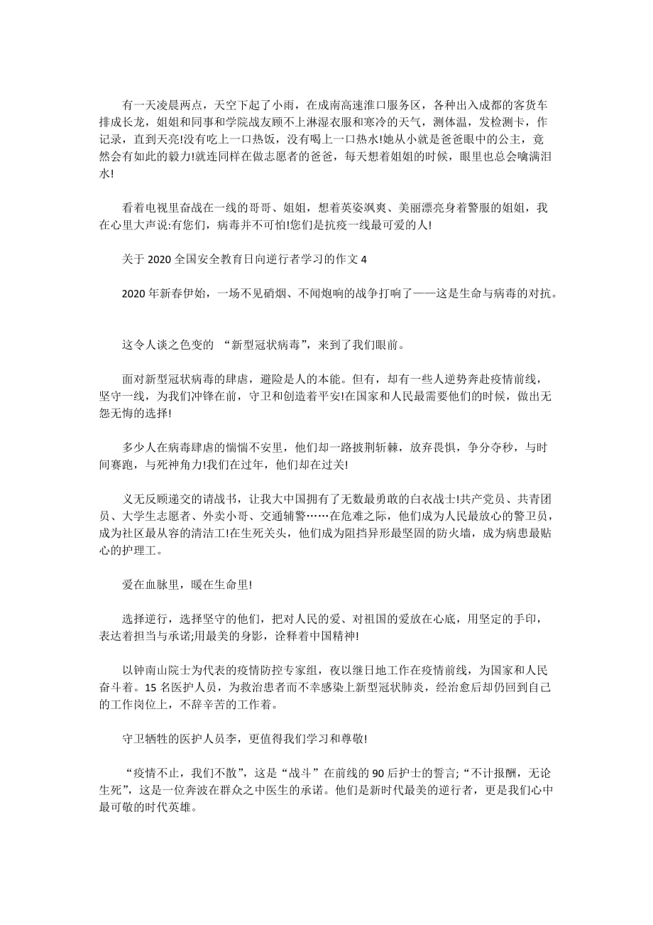 2020全国安全教育日向逆行者学习的学生作文5篇精选_第3页