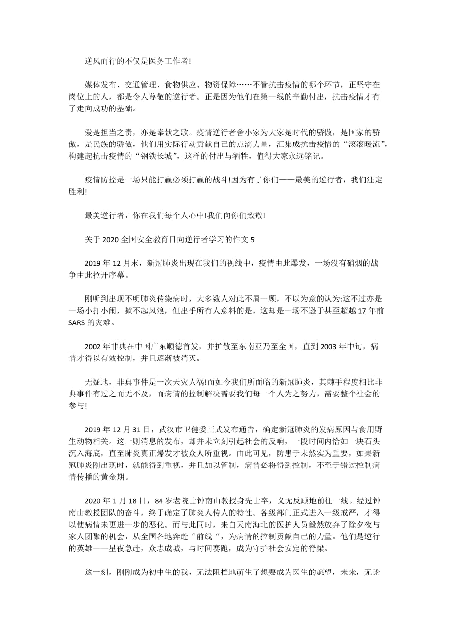 2020全国安全教育日向逆行者学习的学生作文5篇精选_第4页