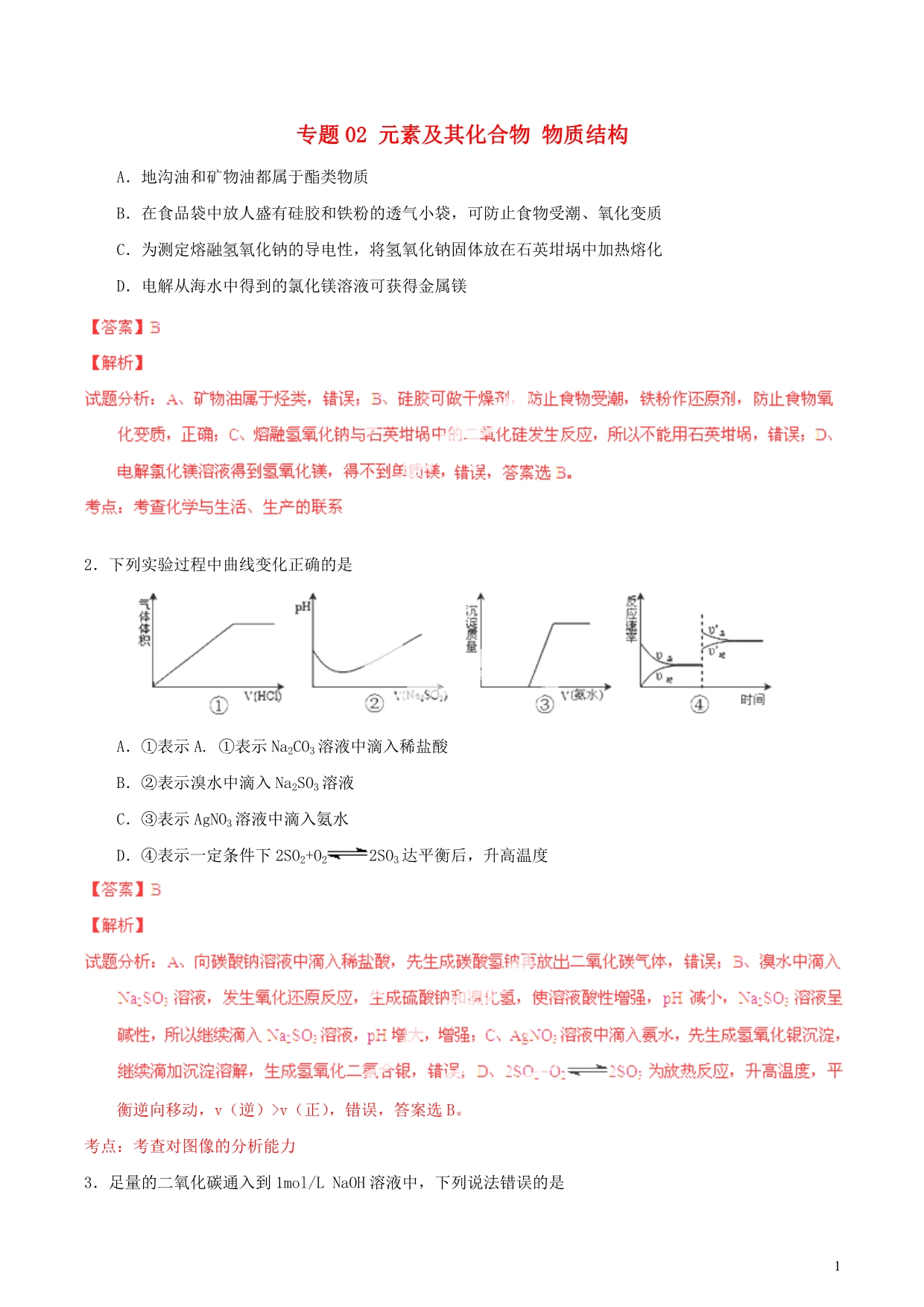 高考化学总复习选择题百题精练第04期02元素及其化合物物质结构.doc_第1页