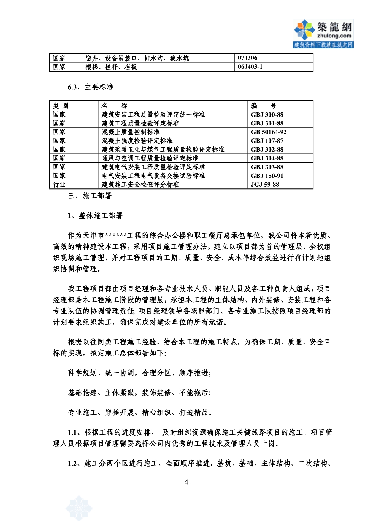 （建筑工程管理）天津办公楼食堂施工组织设计(彩钢板屋面)_第4页