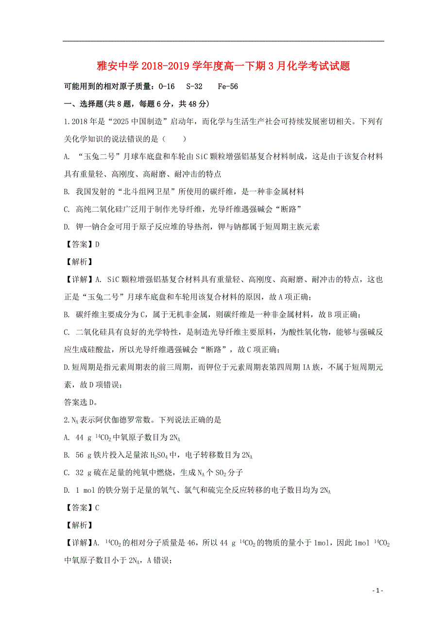 四川省雅安中学2018_2019学年高一化学下学期第一次月考试题（含解析） (1).doc_第1页