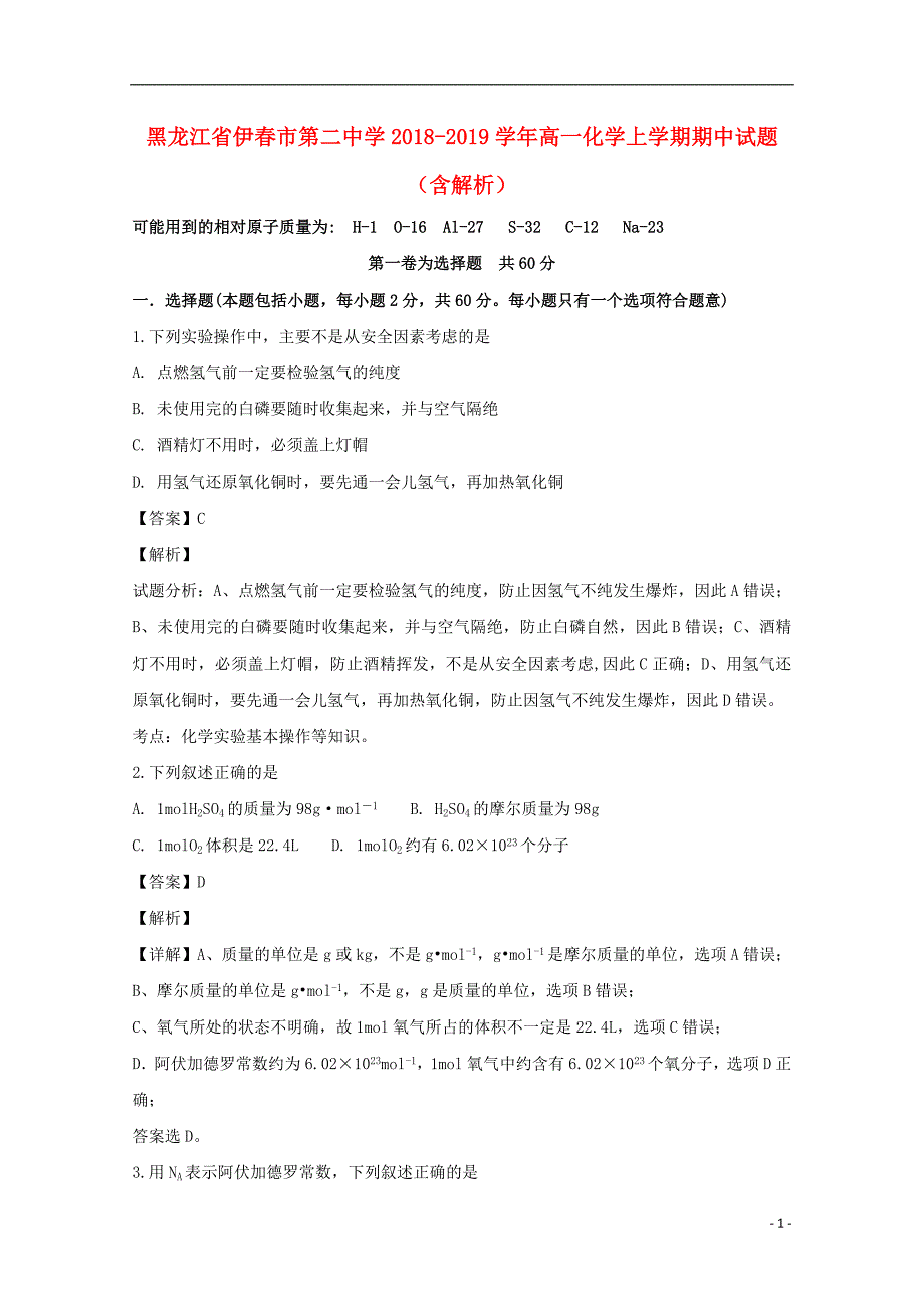 黑龙江省伊春市第二中学2018_2019学年高一化学上学期期中试题（含解析）.doc_第1页