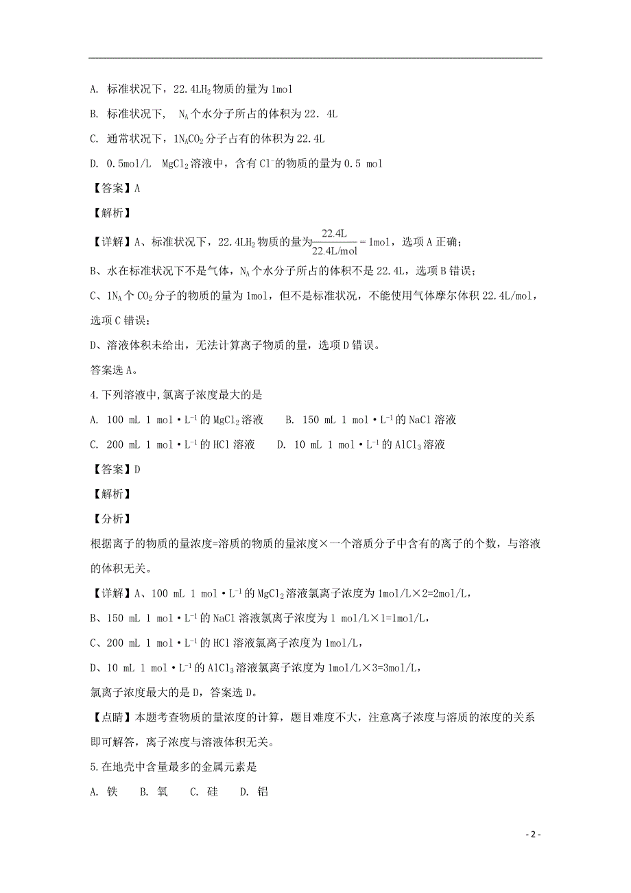 黑龙江省伊春市第二中学2018_2019学年高一化学上学期期中试题（含解析）.doc_第2页