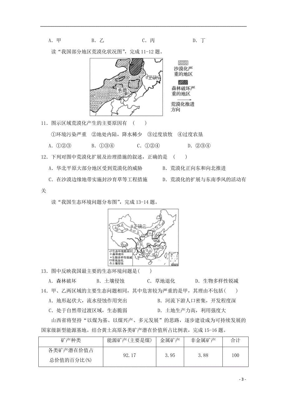 安徽赛口中学高二地理开学考试.doc_第3页