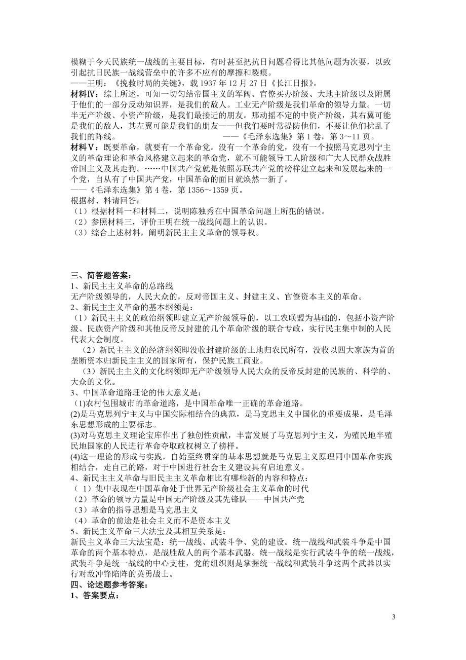 毛概常考习题及答案(新民主主义革命理论)_第3页