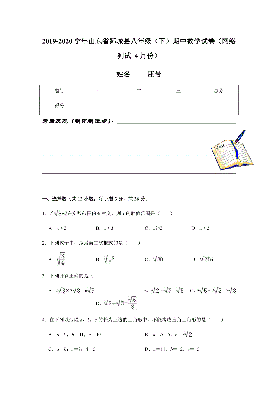 2019-2020学年山东省郯城县八年级（下）期中数学试卷（网络测试 4月份）解析版_第1页