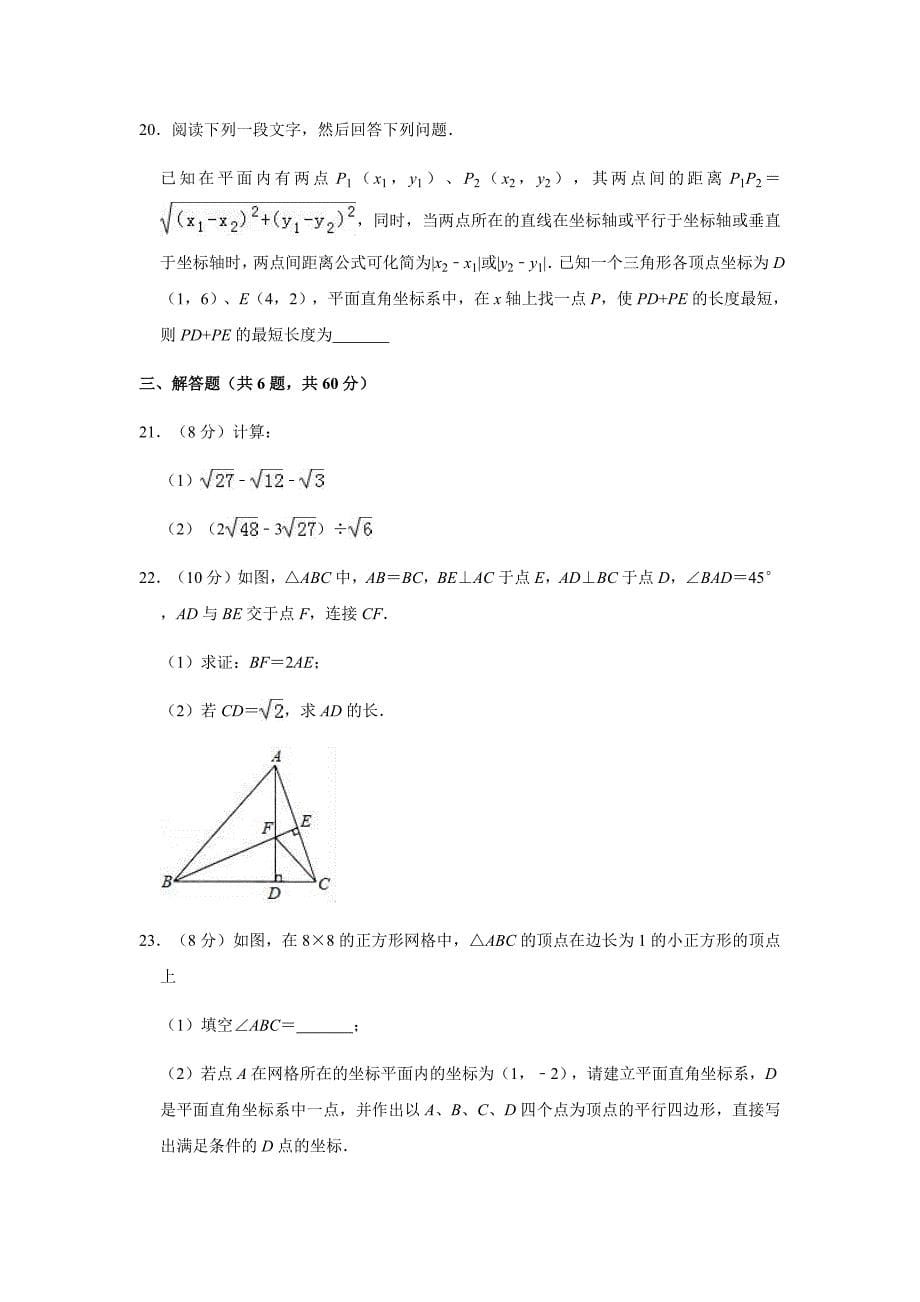 2019-2020学年山东省郯城县八年级（下）期中数学试卷（网络测试 4月份）解析版_第5页