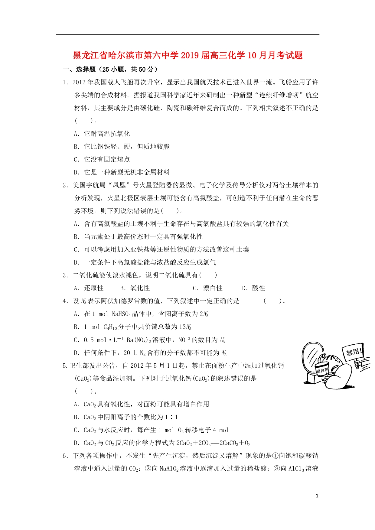 黑龙江高三化学月考.doc_第1页