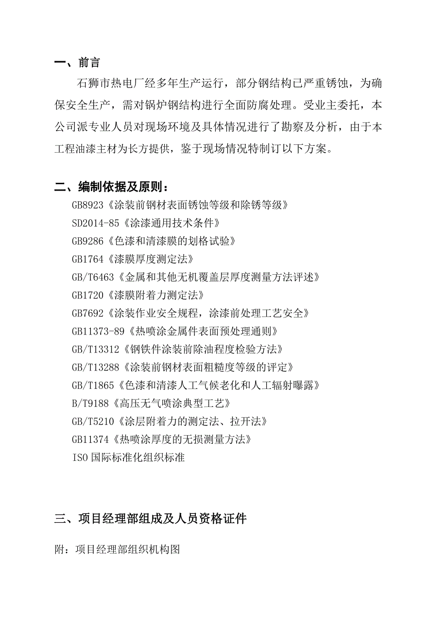 （建筑工程管理）热电厂钢结构防腐施工组织设计_第2页