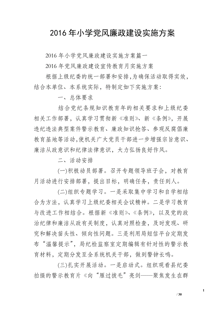 2016年小学党风廉政建设实施方案_第1页