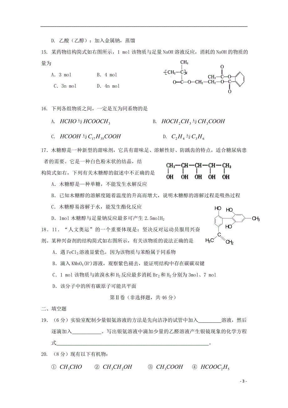 河北省邢台市第八中学2017_2018学年高二化学下学期期末考试试题 (1).doc_第3页