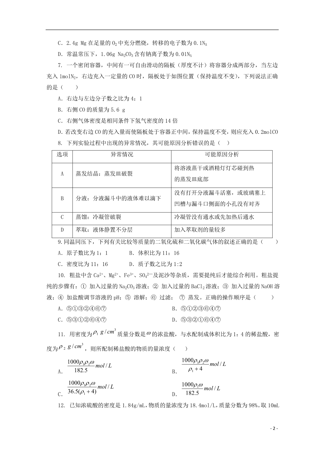 四川彭州高一化学第一次月考.doc_第2页