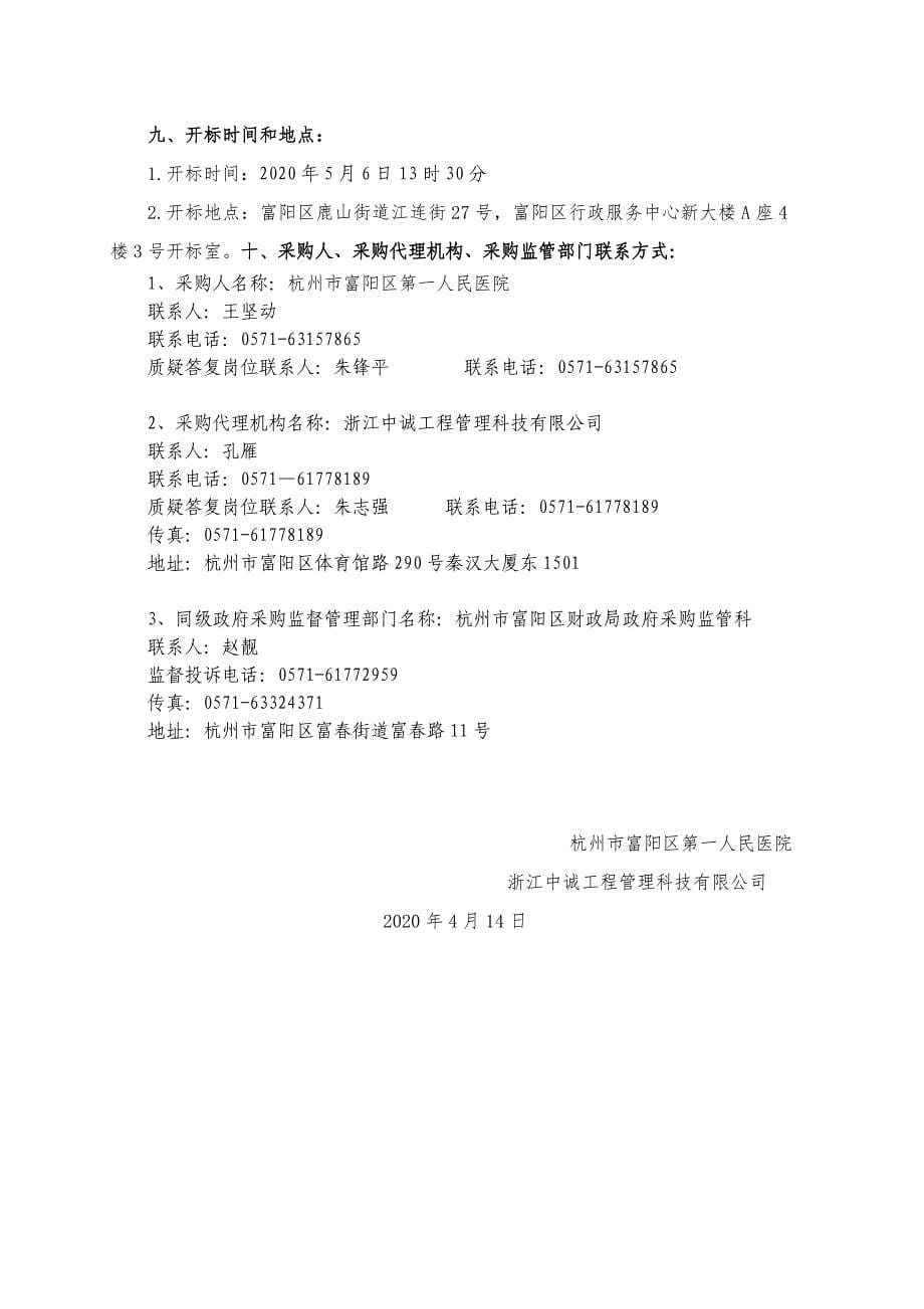 杭州市富阳区第一人民医院织物洗涤外包采购项目（二次公告）招标文件_第5页