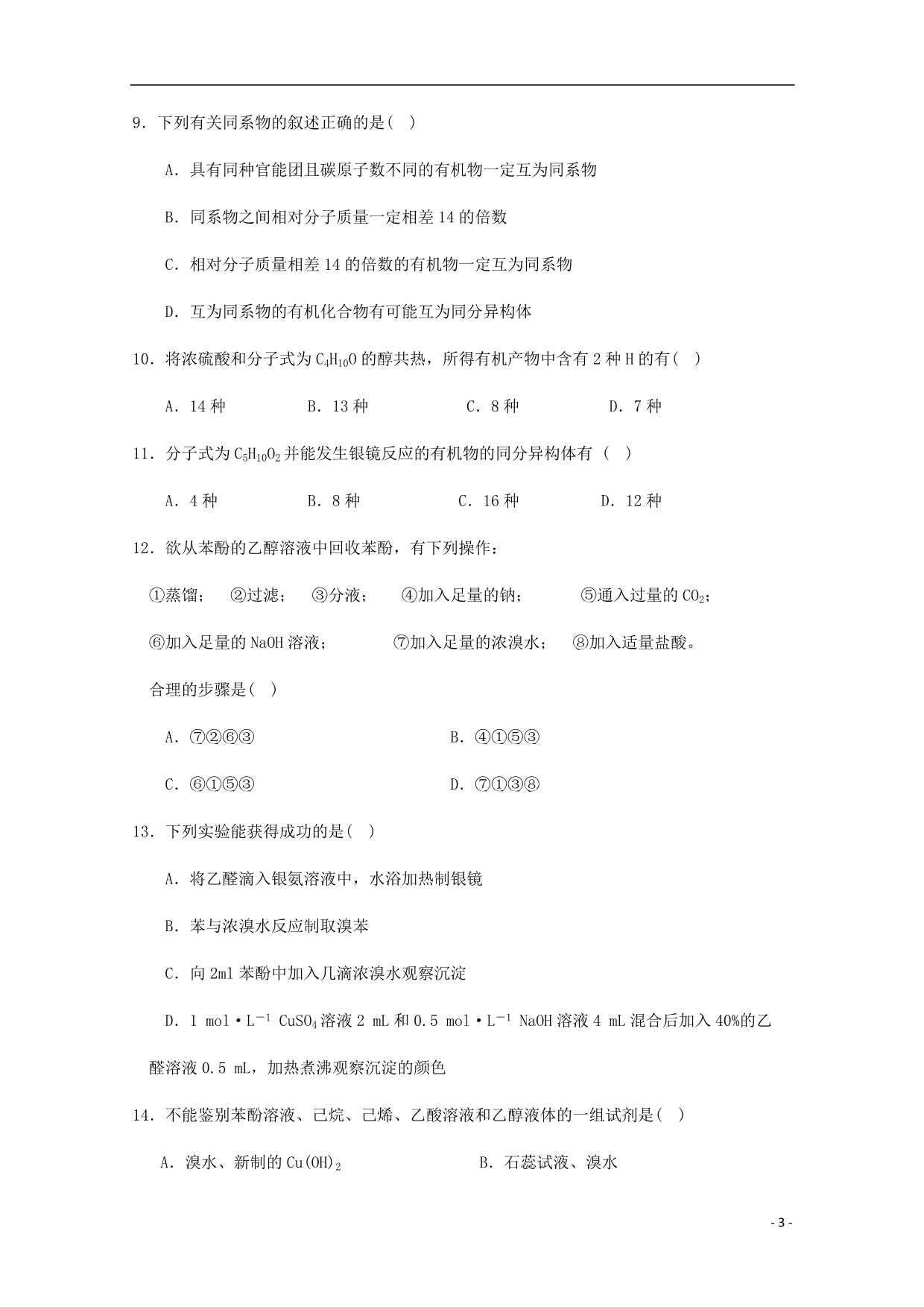 山东莒第二中学高二化学第一次月考.doc_第3页