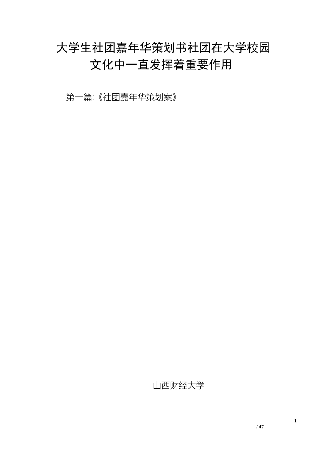 大学生社团嘉年华策划书社团在大学校园文化中一直发挥着重要作用_第1页