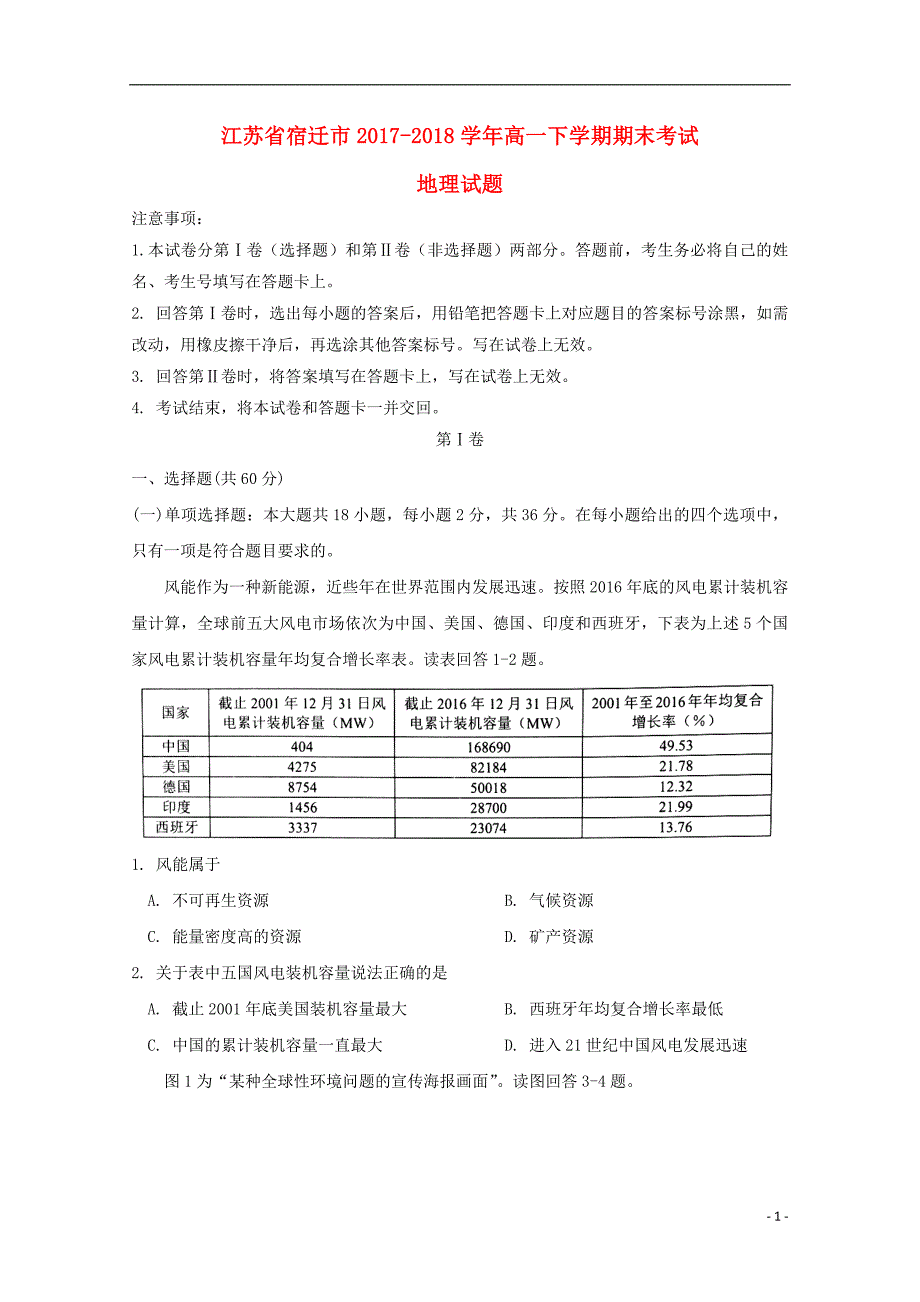 江苏宿迁高一地理期末考试.doc_第1页