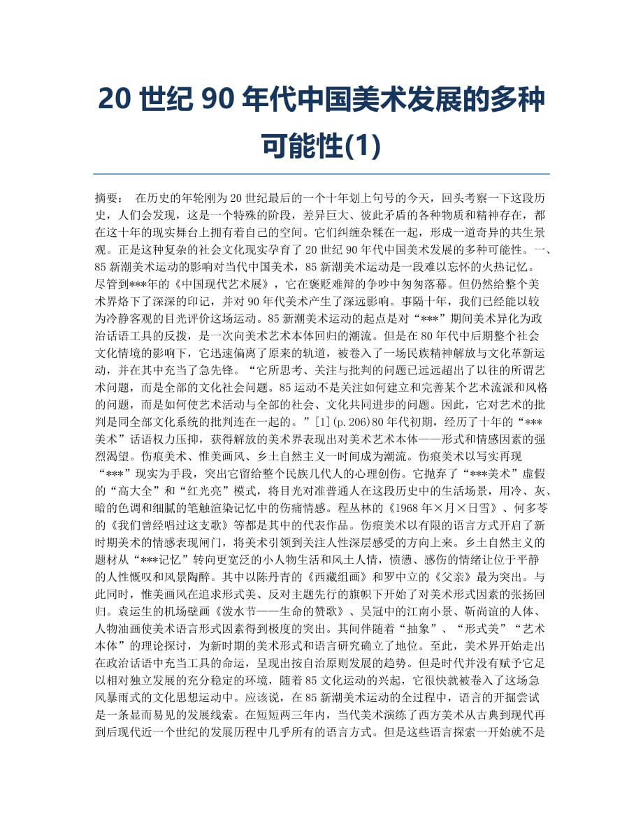 20世纪90年代中国美术发展的多种可能性(1).docx_第1页