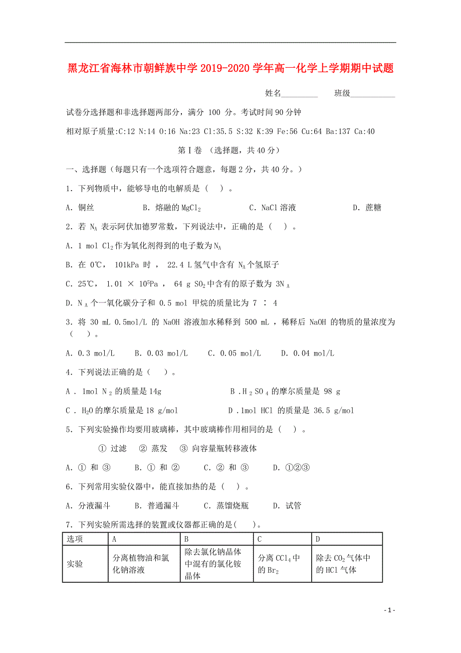 黑龙江海林朝鲜族中学2020高一化学期中.doc_第1页