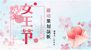 粉色花朵妇女节女神节活动策划通用动态PPT模板