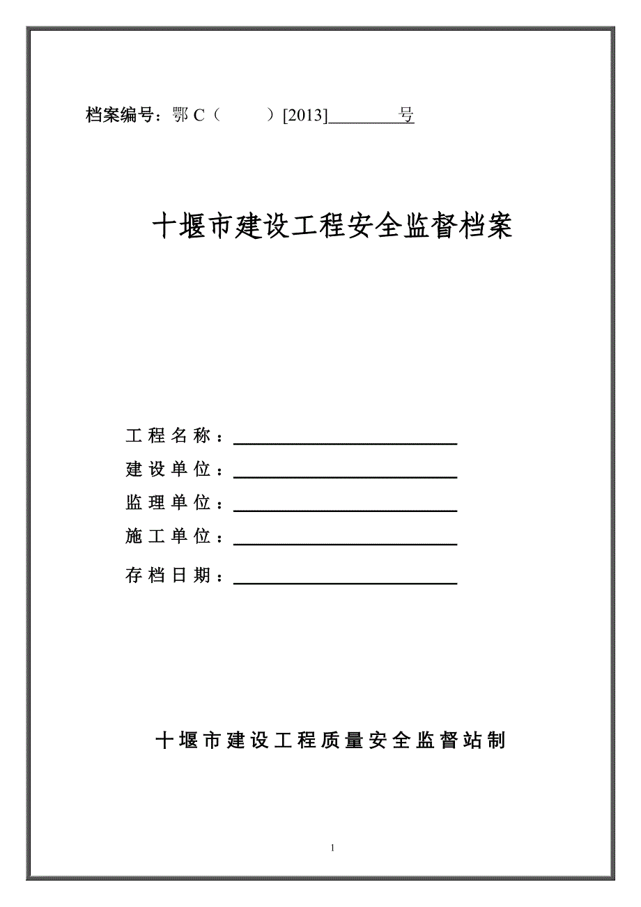 （建筑工程安全）湖北省建设工程安全监督档案_第1页