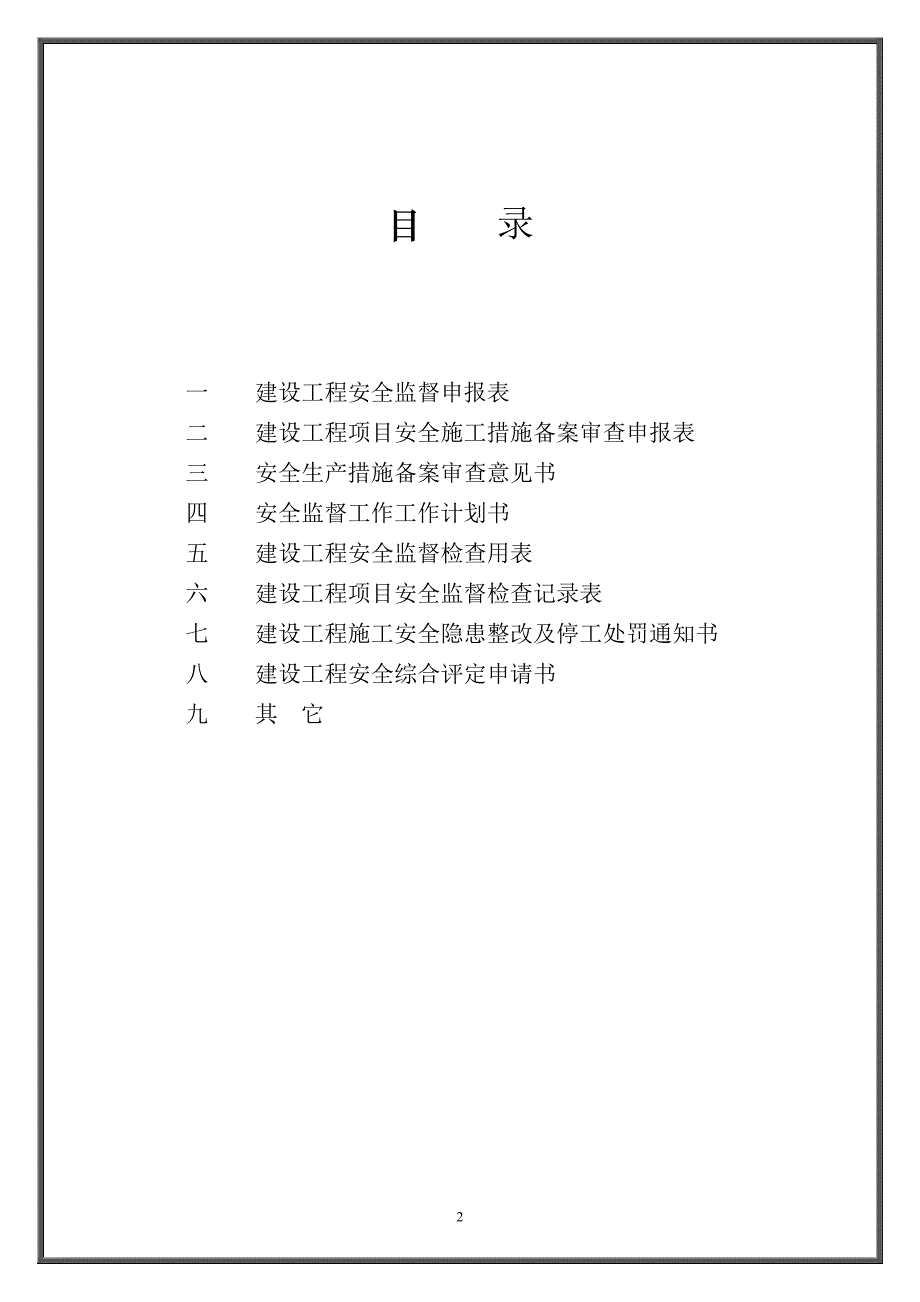 （建筑工程安全）湖北省建设工程安全监督档案_第2页