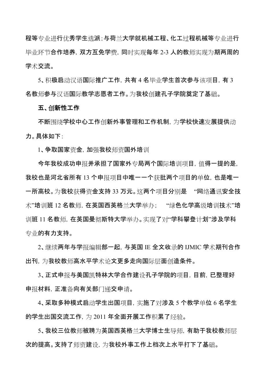 河北科技大学处级班子处级干部述职报告工作总结00国际合作处_第5页