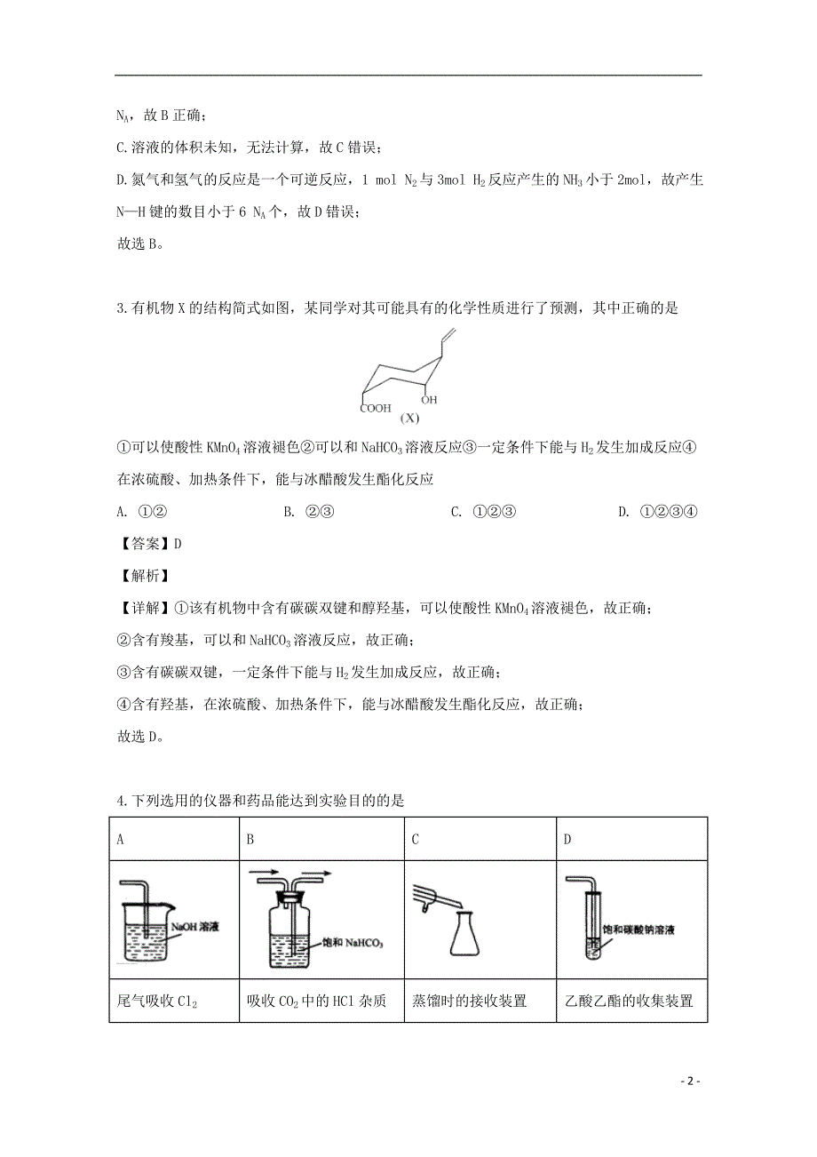 湖北武汉武昌区高三化学五月调研考试 1.doc_第2页