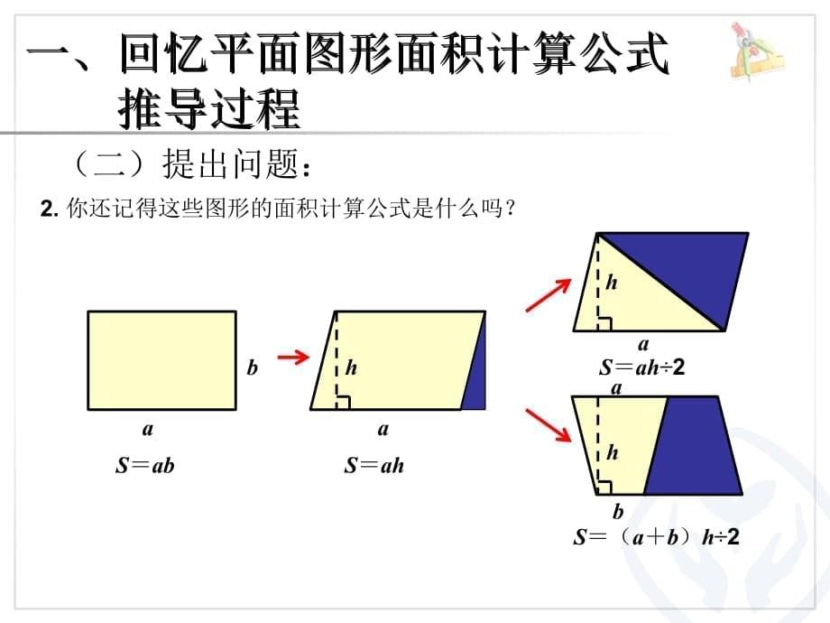 多边形的面积--整理和复习学习资料_第5页