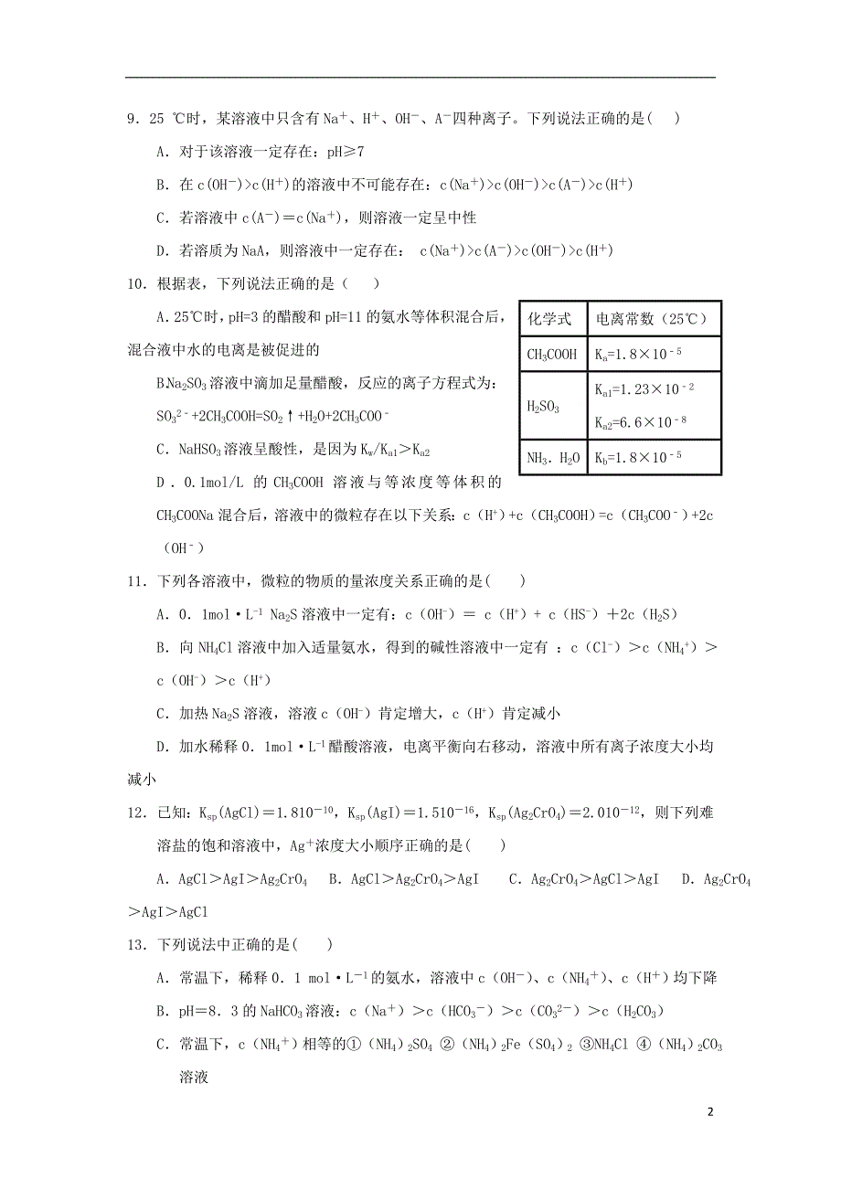 河北邢台高中化学第三章溶液中的离子平衡章末检测B选修4.doc_第2页