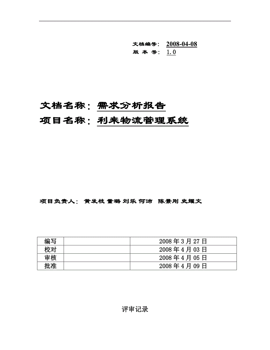 （物流管理）利来物流管理系统需求分析_第1页