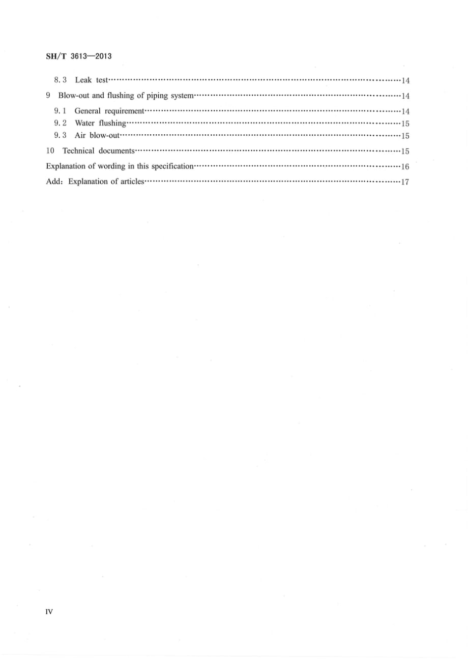 SH／T 3613-2013石油化工非金属管道工程施工技术规范_第4页