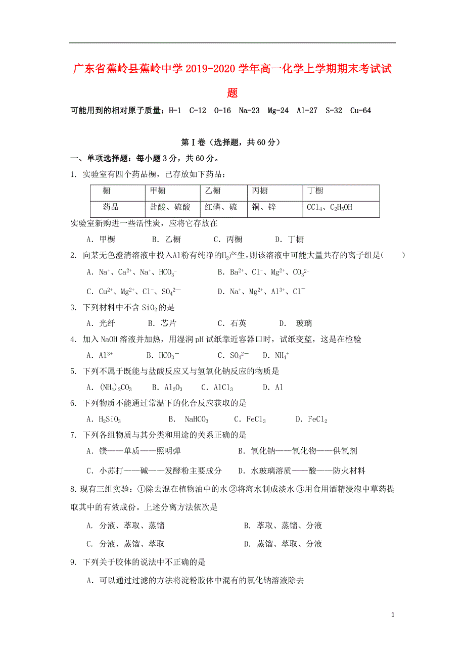 广东蕉岭蕉岭中学2020高一化学期末考试.doc_第1页